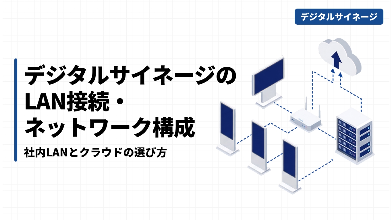 デジタルサイネージのLAN接続・ネットワーク構成｜社内LANとクラウドの選び方