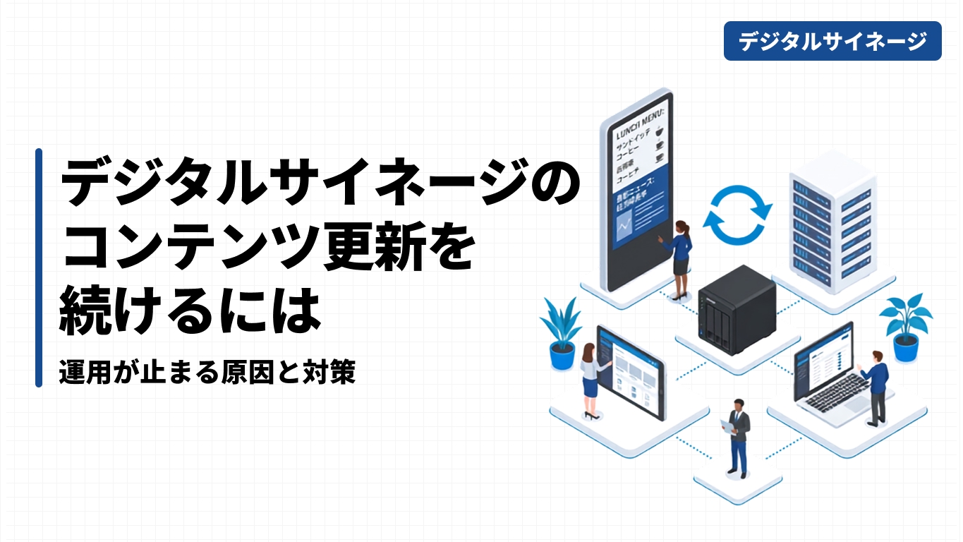 デジタルサイネージのコンテンツ更新を続けるには｜運用が止まる原因と対策