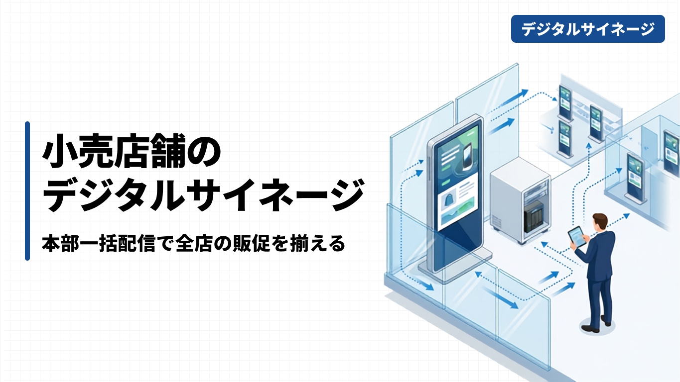 小売店舗のデジタルサイネージ｜本部一括配信で全店の販促を揃える