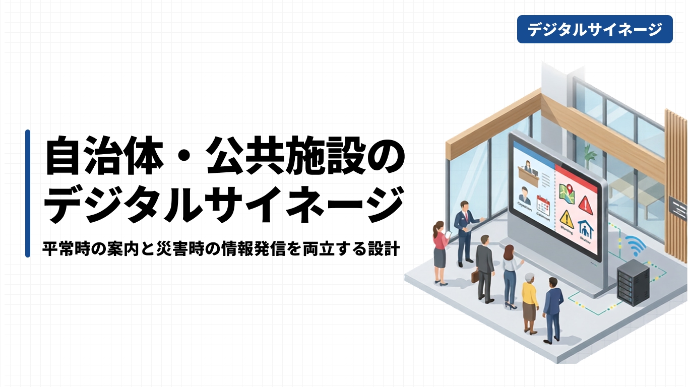 自治体・公共施設のデジタルサイネージ｜災害時の情報発信を兼ねる設計