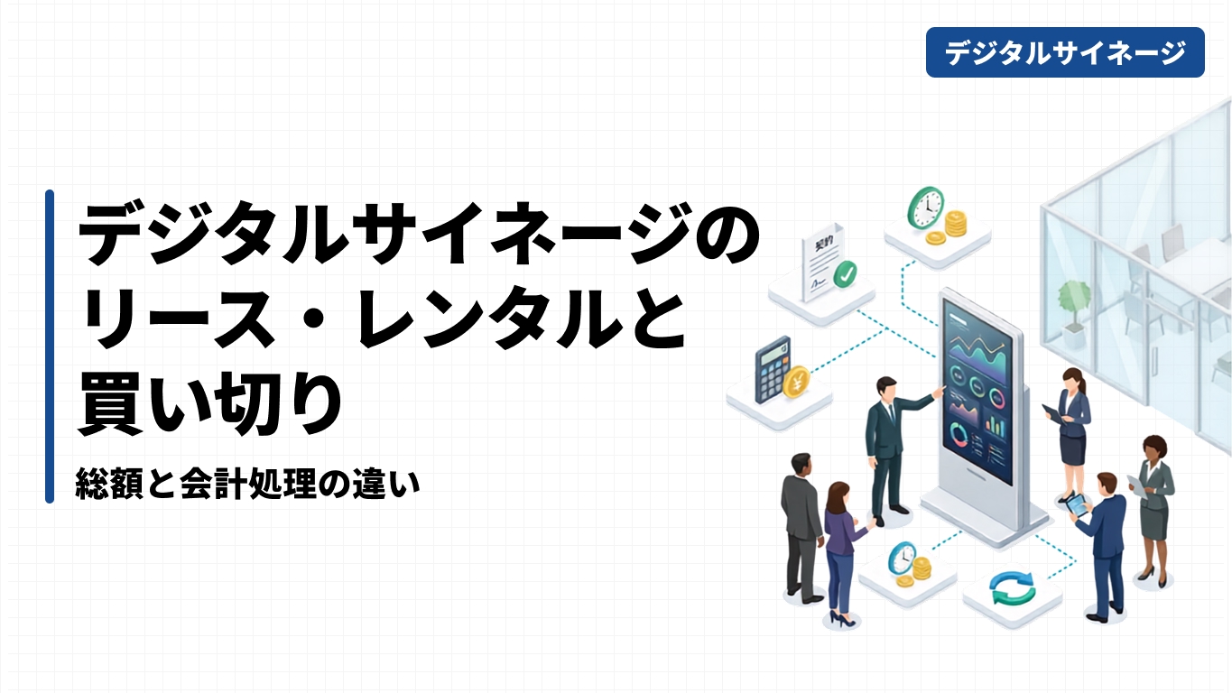 デジタルサイネージのリース・レンタルと買い切り｜総額と会計処理の違い