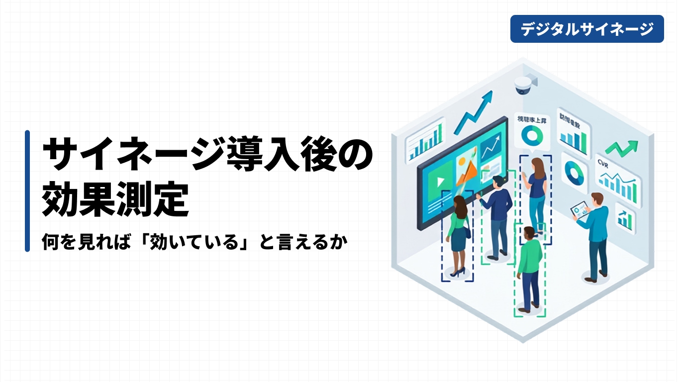 サイネージ導入後の効果測定｜何を見れば「効いている」と言えるか