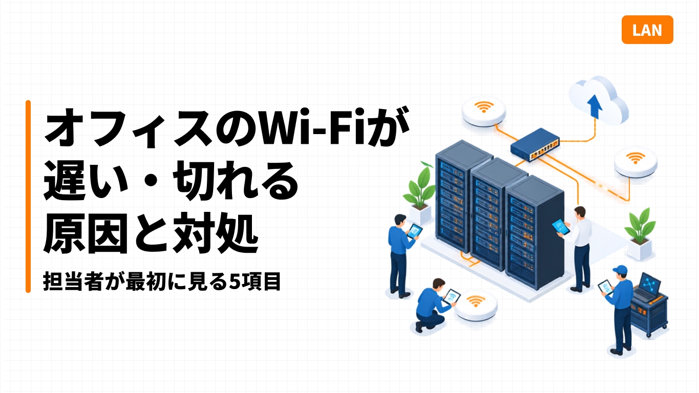 オフィスのWi-Fiが遅い・切れる原因と対処｜担当者が最初に見る5項目