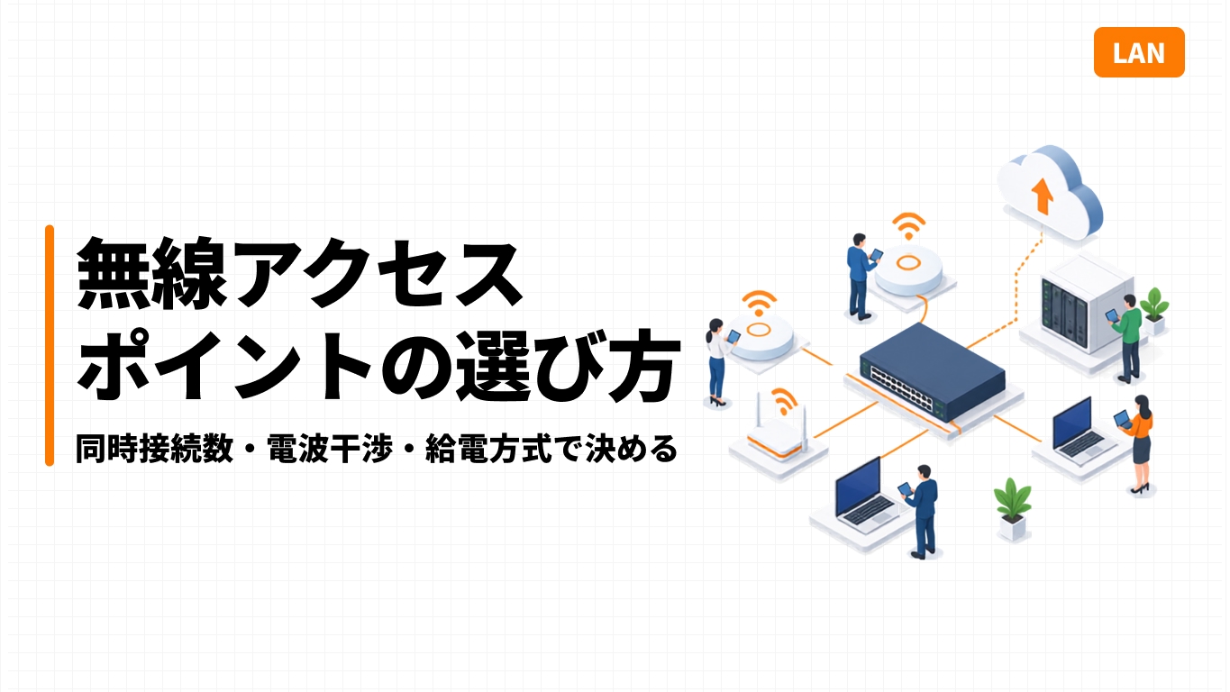 無線アクセスポイントの選び方｜同時接続数・電波干渉・給電方式で決める