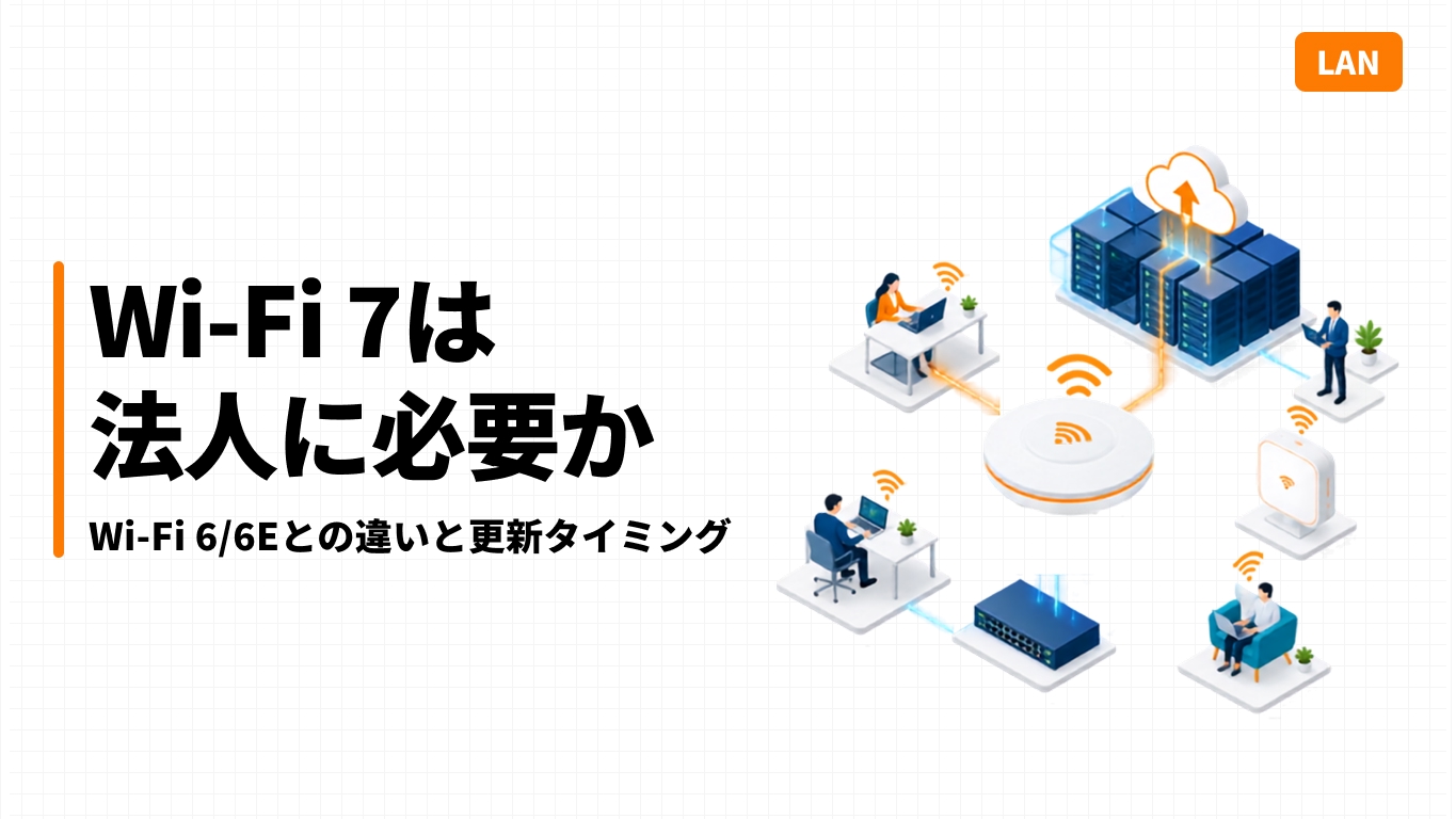 Wi-Fi 7は法人に必要か｜Wi-Fi 6/6Eとの違いと更新タイミング
