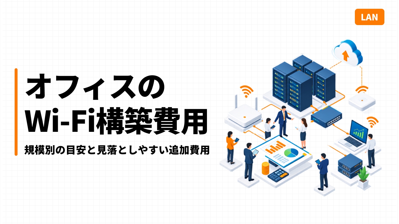 オフィスのWi-Fi構築費用｜規模別の目安と見落としやすい追加費用