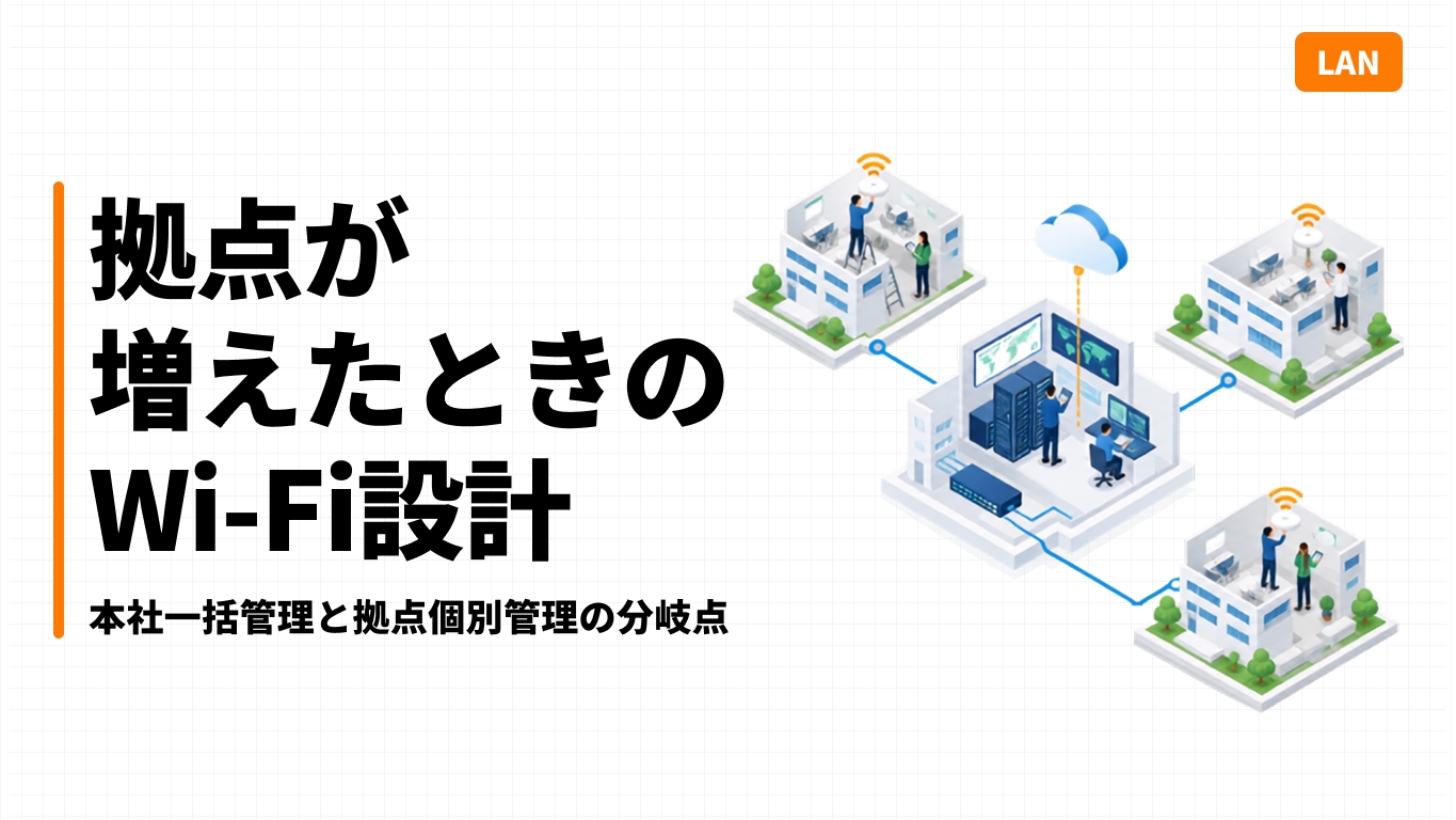 拠点が増えたときのWi-Fi設計｜本社一括管理と拠点個別管理の分岐点