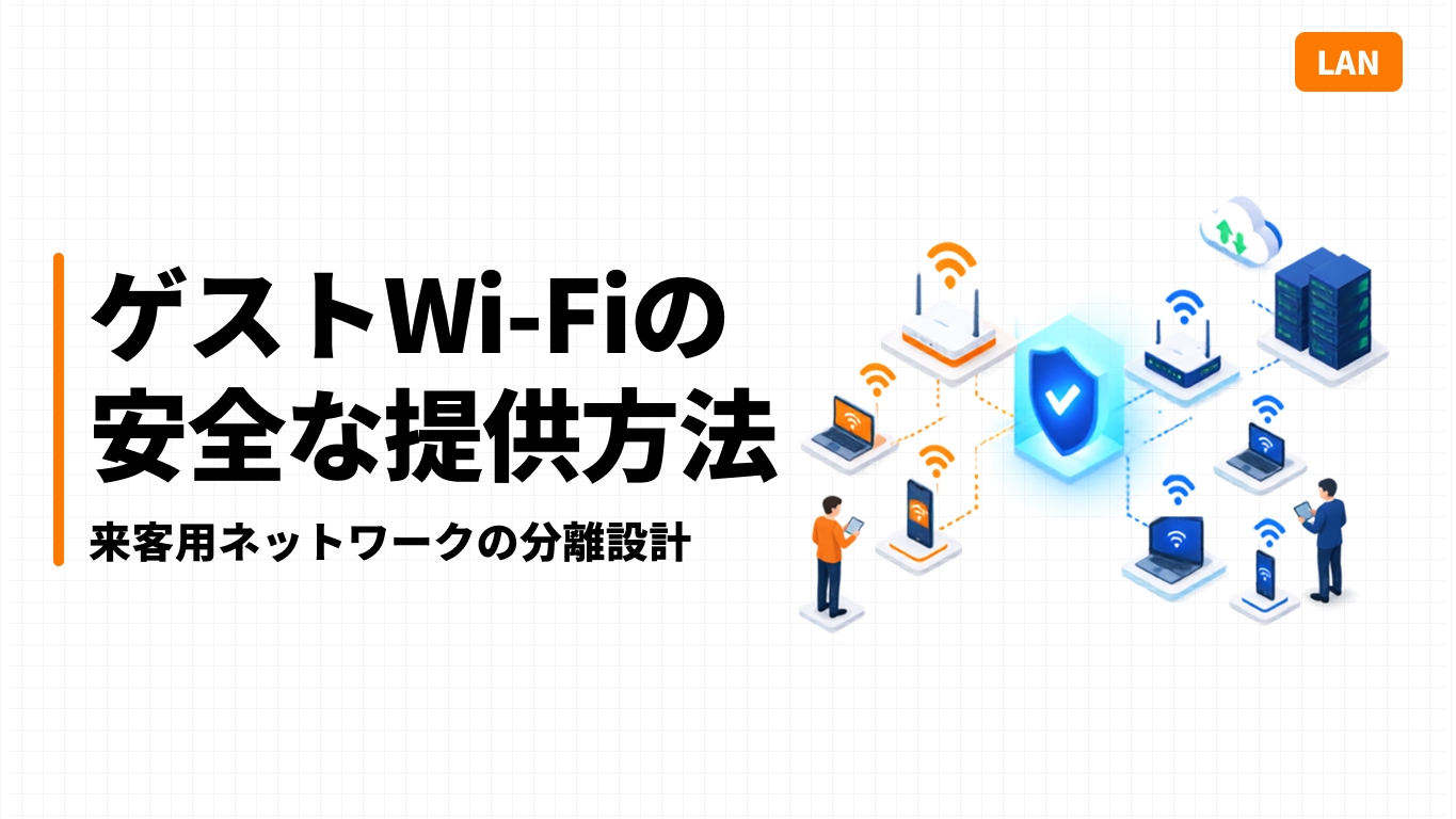 ゲストWi-Fiの安全な提供方法｜来客用ネットワークの分離設計