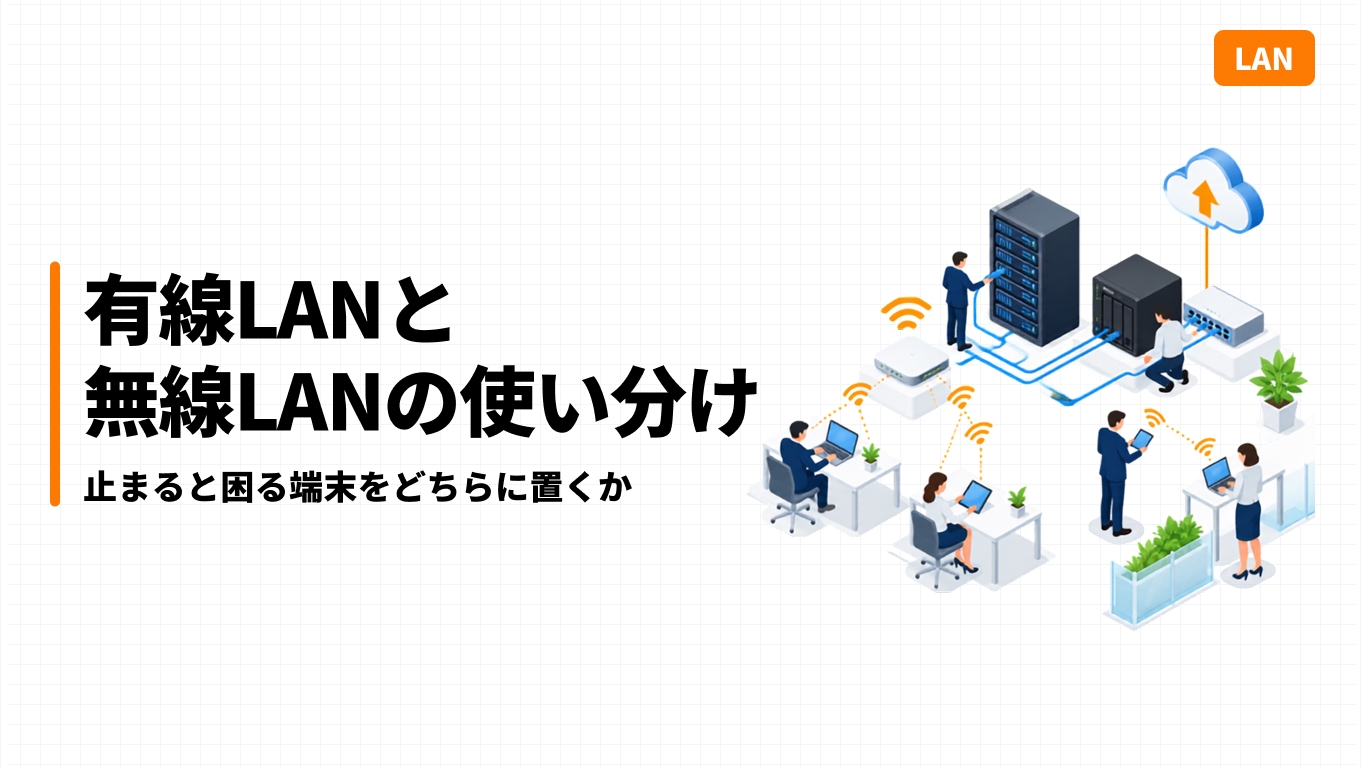 有線LANと無線LANの使い分け｜止まると困る端末をどちらに置くか
