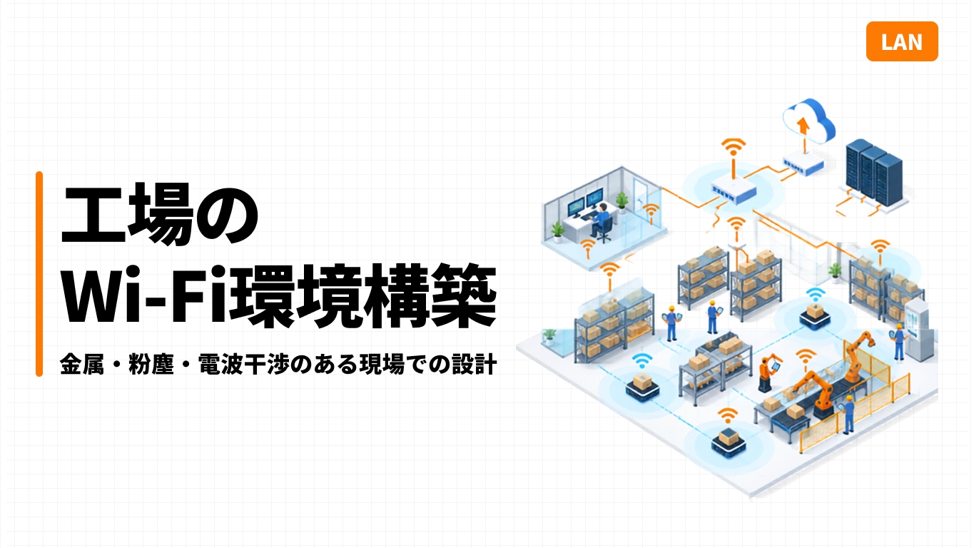 工場のWi-Fi環境構築｜金属・粉塵・電波干渉のある現場での設計