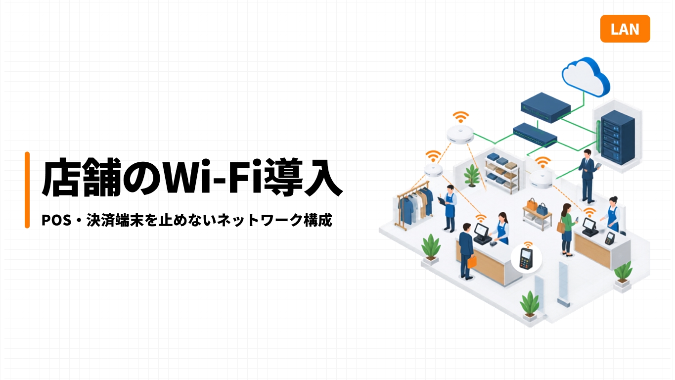 店舗のWi-Fi導入｜POS・決済端末を止めないネットワーク構成