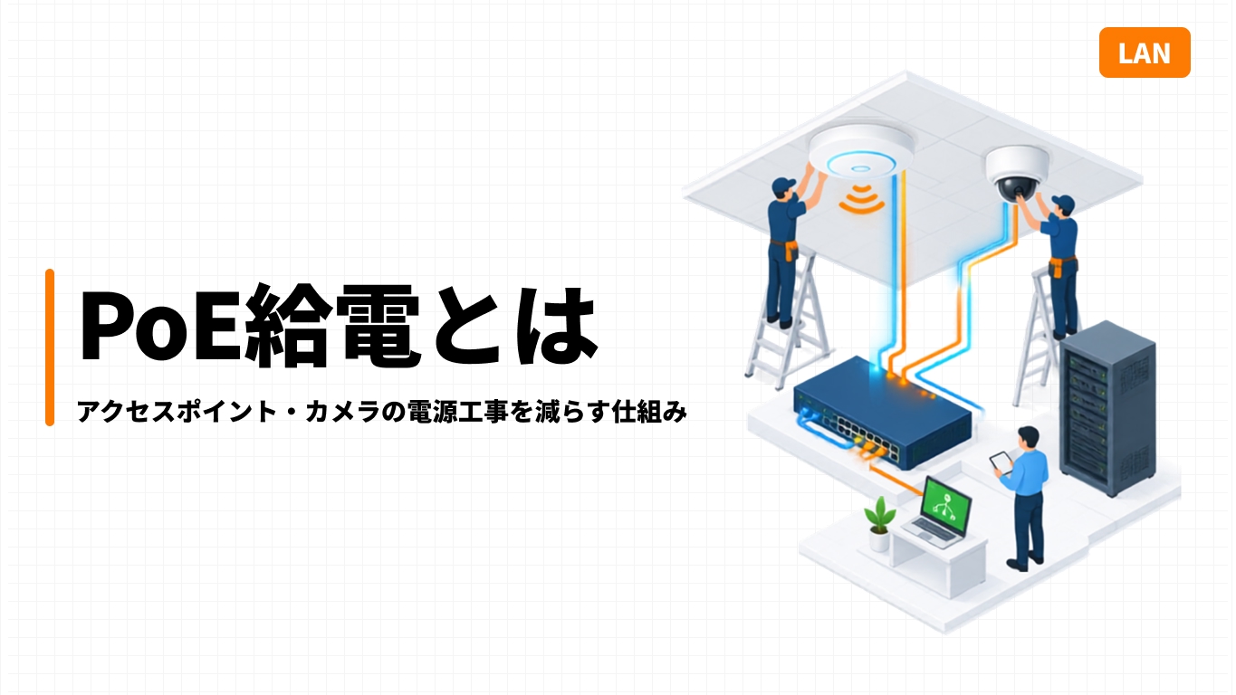 PoE給電とは｜アクセスポイント・カメラの電源工事を減らす仕組み