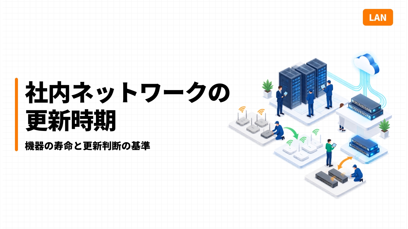 社内ネットワークの更新時期｜機器の寿命と更新判断の基準
