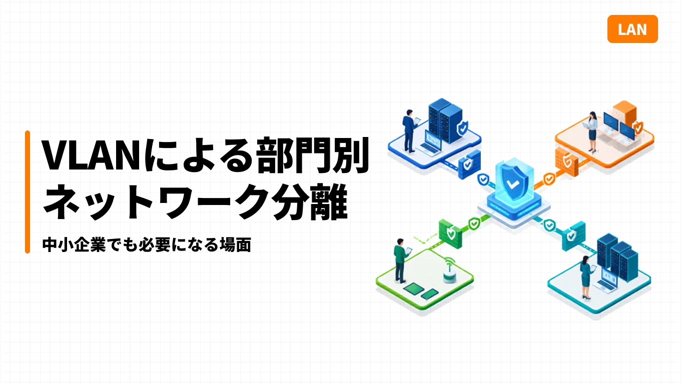 VLANによる部門別ネットワーク分離｜中小企業でも必要になる場面