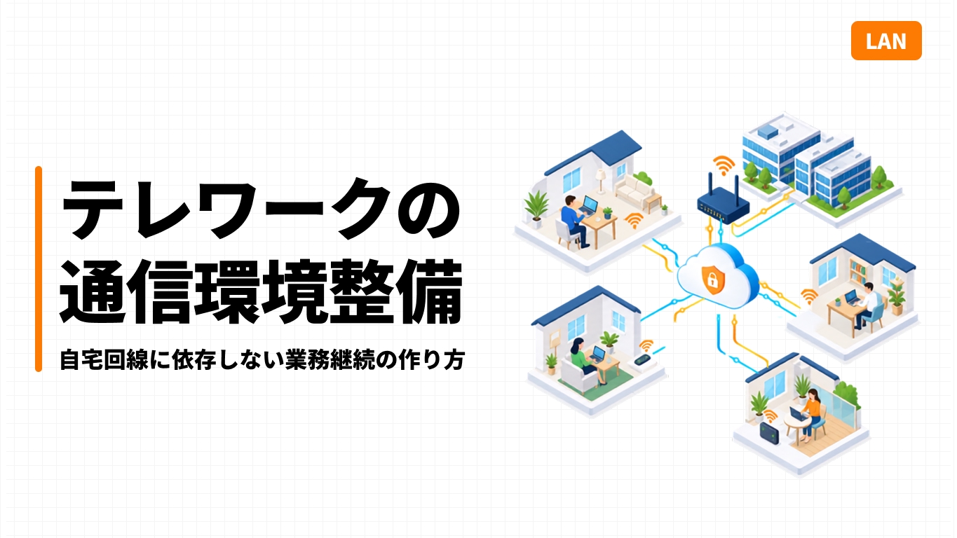 テレワークの通信環境整備｜自宅回線に依存しない業務継続の作り方