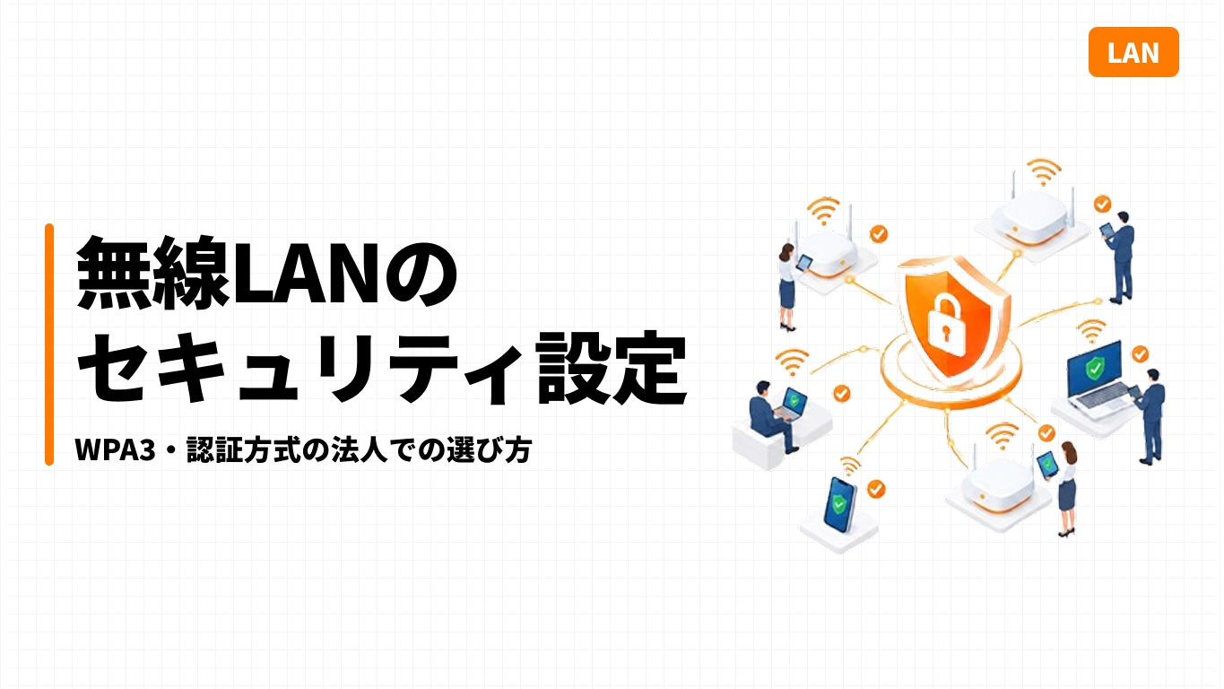 無線LANのセキュリティ設定｜WPA3・認証方式の法人での選び方