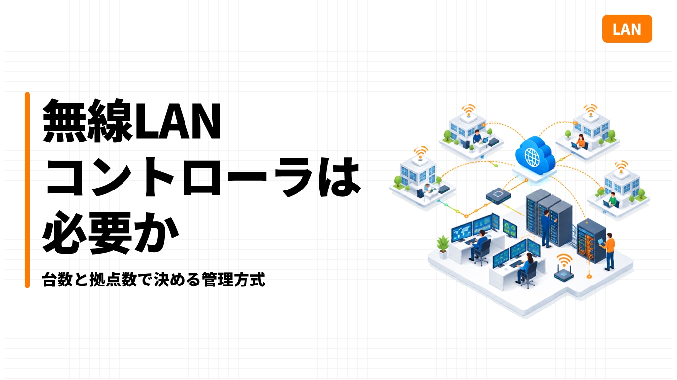 無線LANコントローラは必要か｜台数と拠点数で決める管理方式