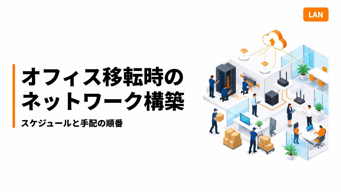 オフィス移転時のネットワーク構築｜スケジュールと手配の順番