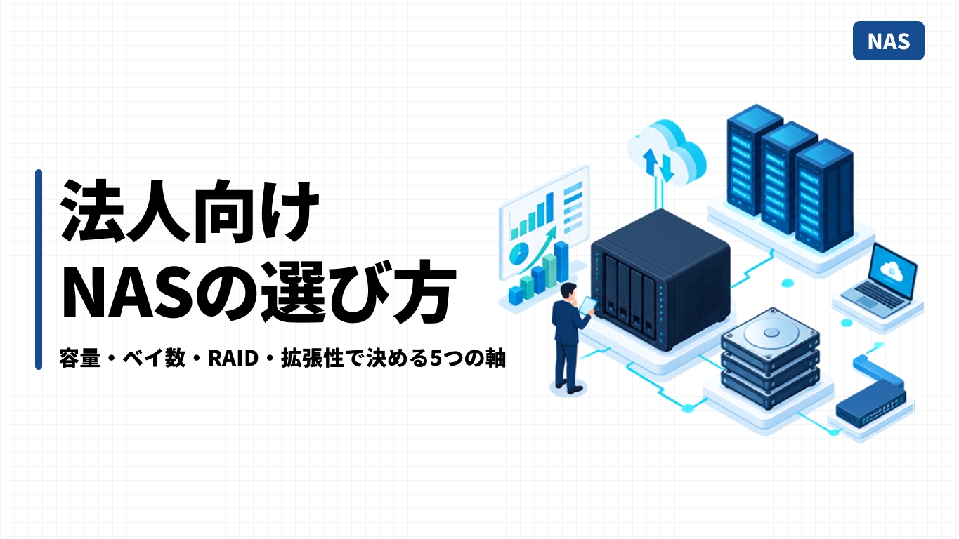 法人向けNASの選び方｜容量・ベイ数・RAID・拡張性で決める5つの軸