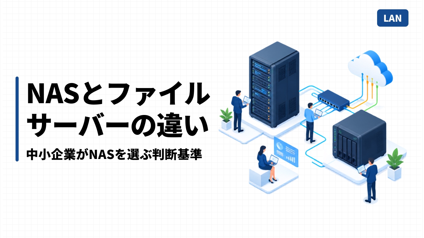 NASとファイルサーバーの違い｜中小企業がNASを選ぶ判断基準