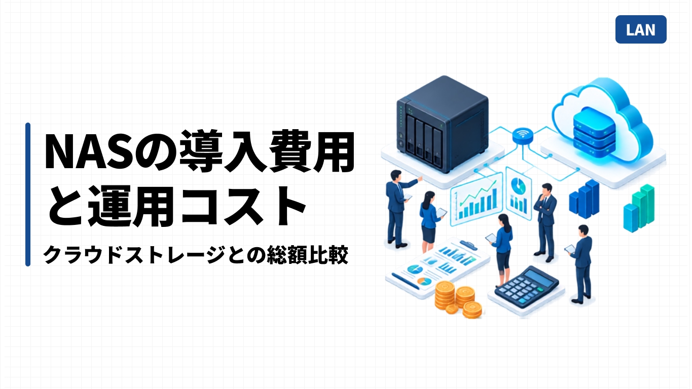 NASの導入費用と運用コスト｜クラウドストレージとの総額比較