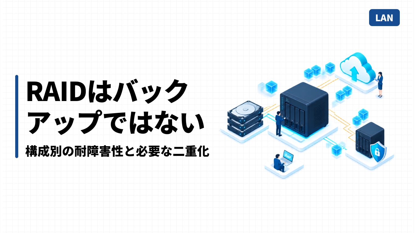 RAIDはバックアップではない｜構成別の耐障害性と必要な二重化