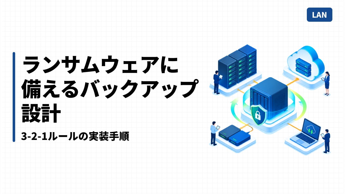 ランサムウェアに備えるバックアップ設計｜3-2-1ルールの実装手順