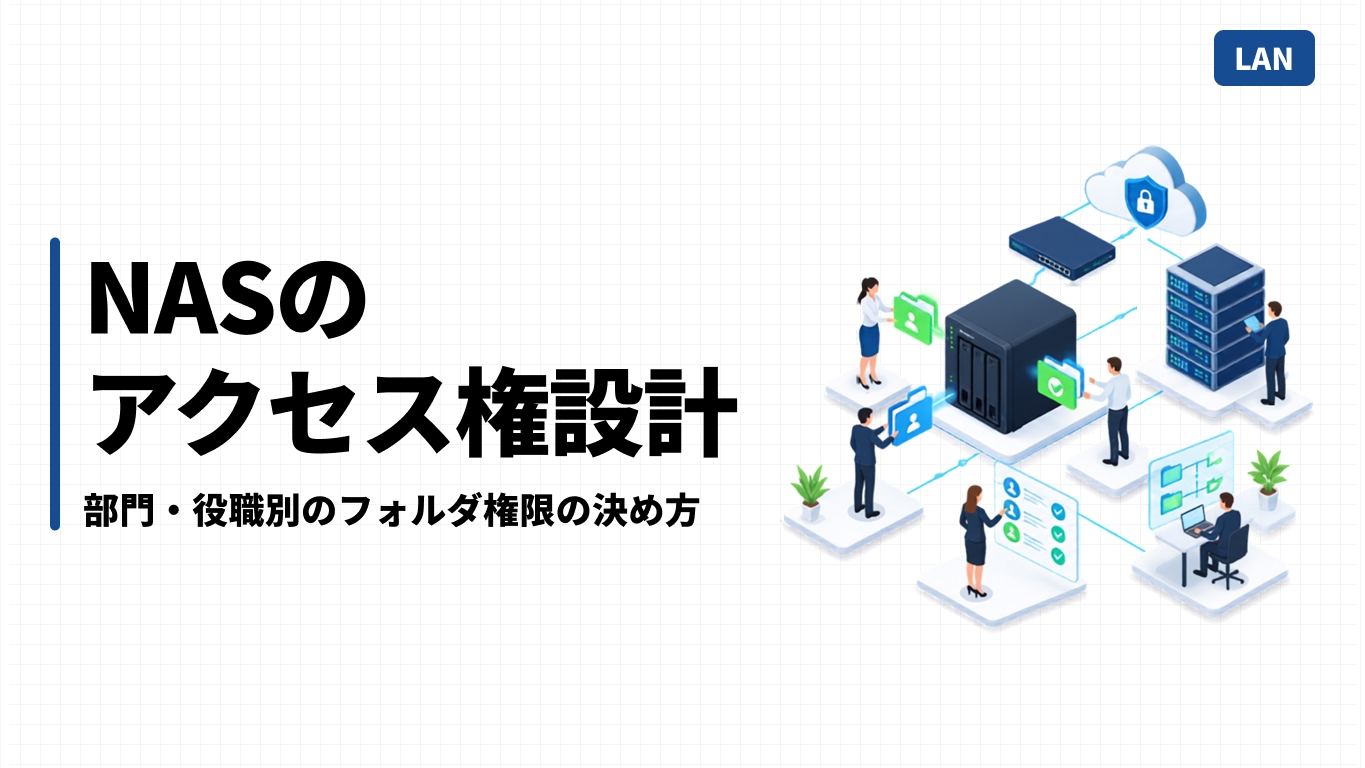NASのアクセス権設計｜部門・役職別のフォルダ権限の決め方