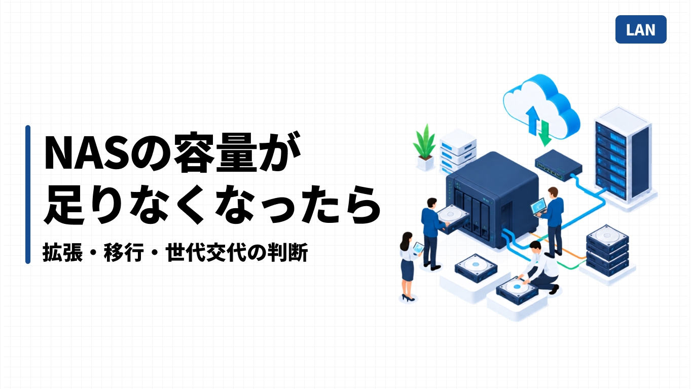NASの容量が足りなくなったら｜拡張・移行・世代交代の判断