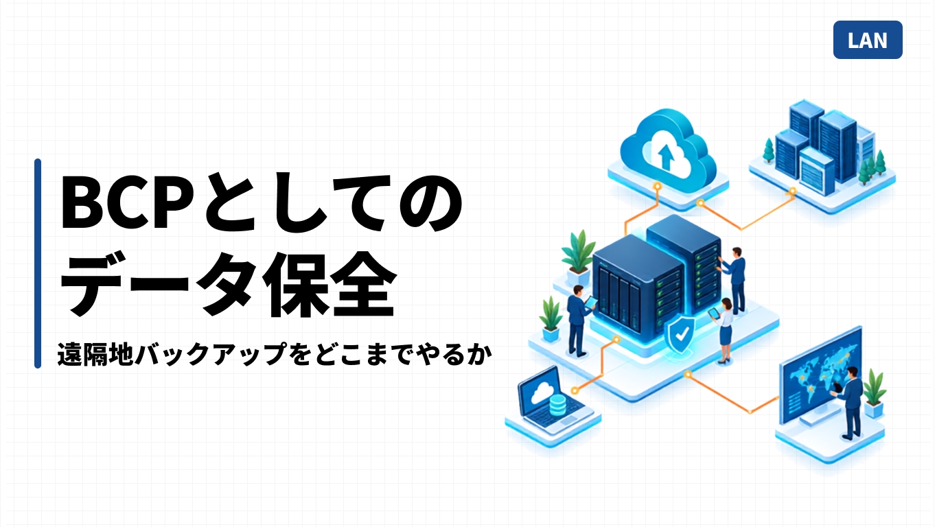 BCPとしてのデータ保全｜遠隔地バックアップをどこまでやるか
