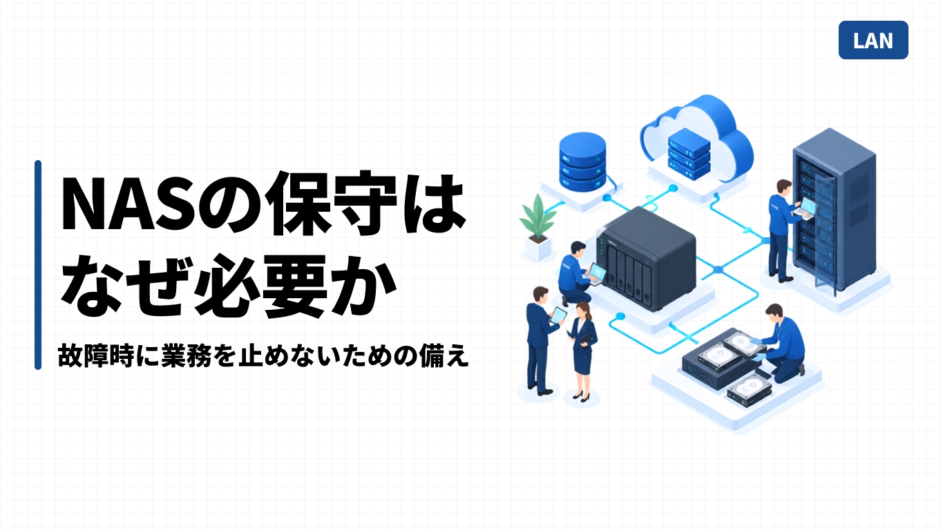 NASの保守はなぜ必要か｜故障時に業務を止めないための備え