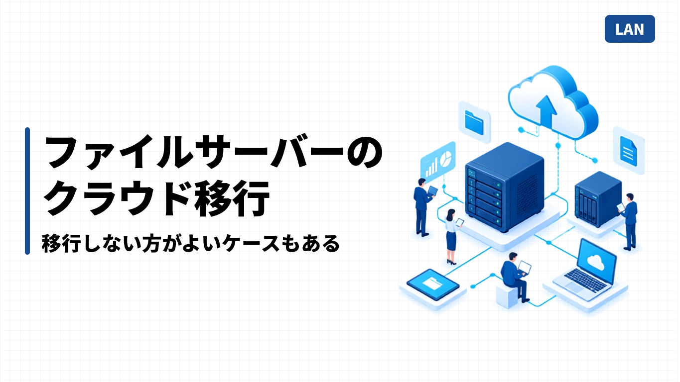 ファイルサーバーのクラウド移行｜移行しない方がよいケースもある
