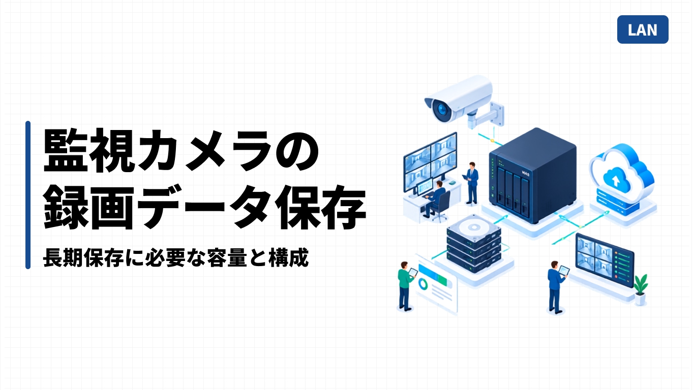 監視カメラの録画データ保存｜長期保存に必要な容量と構成