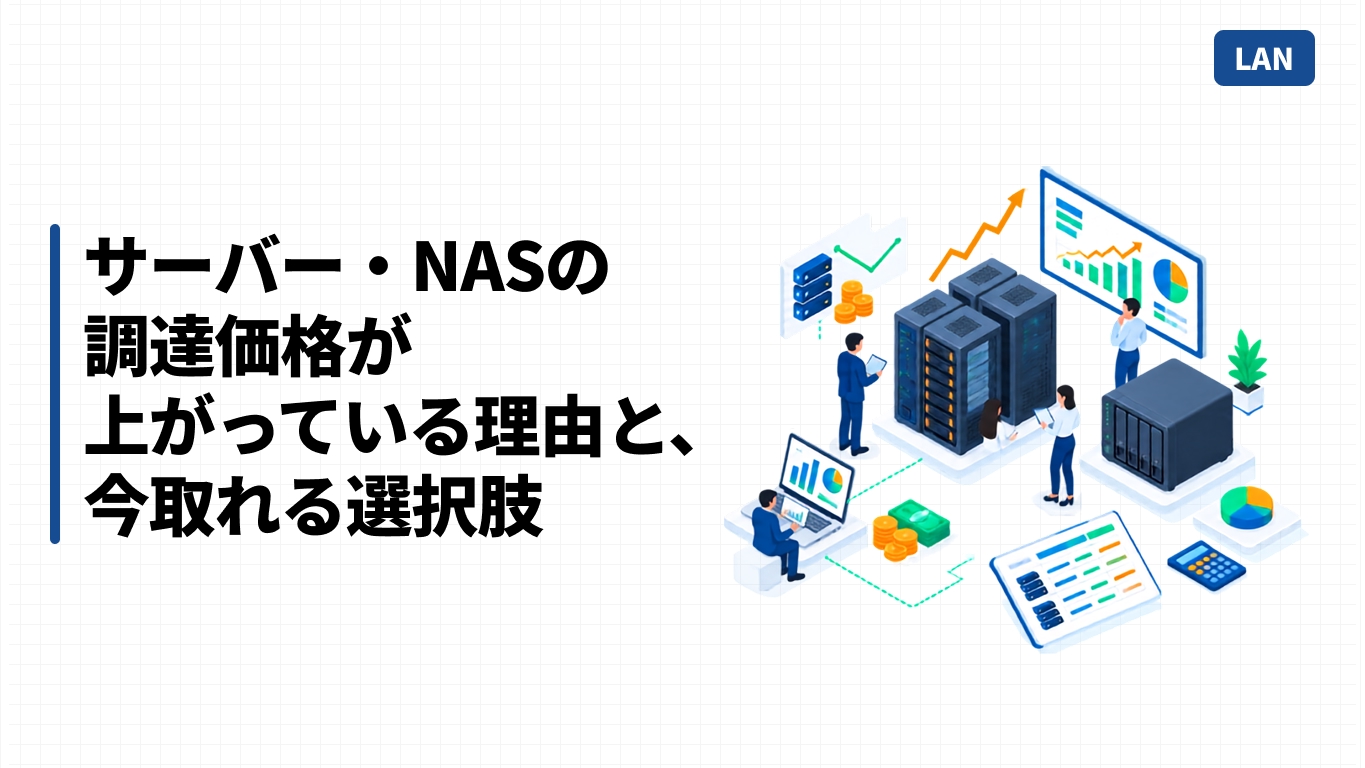 サーバー・NASの調達価格が上がっている理由と、今取れる選択肢
