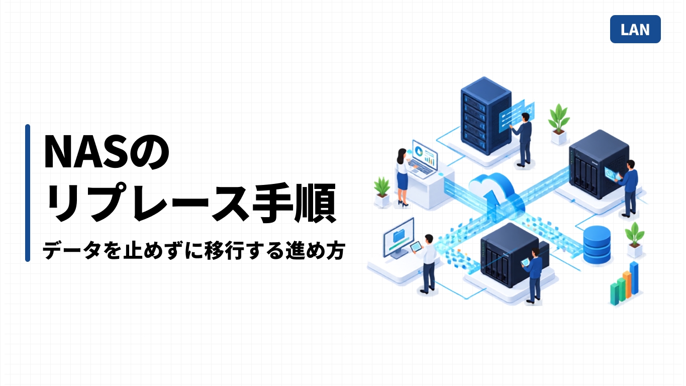 NASのリプレース手順｜データを止めずに移行する進め方