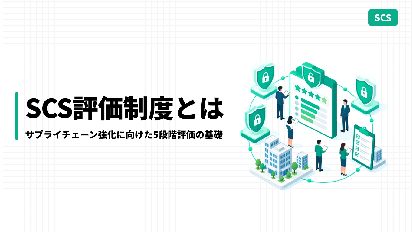 SCS評価制度とは｜サプライチェーン強化に向けた5段階評価の基礎