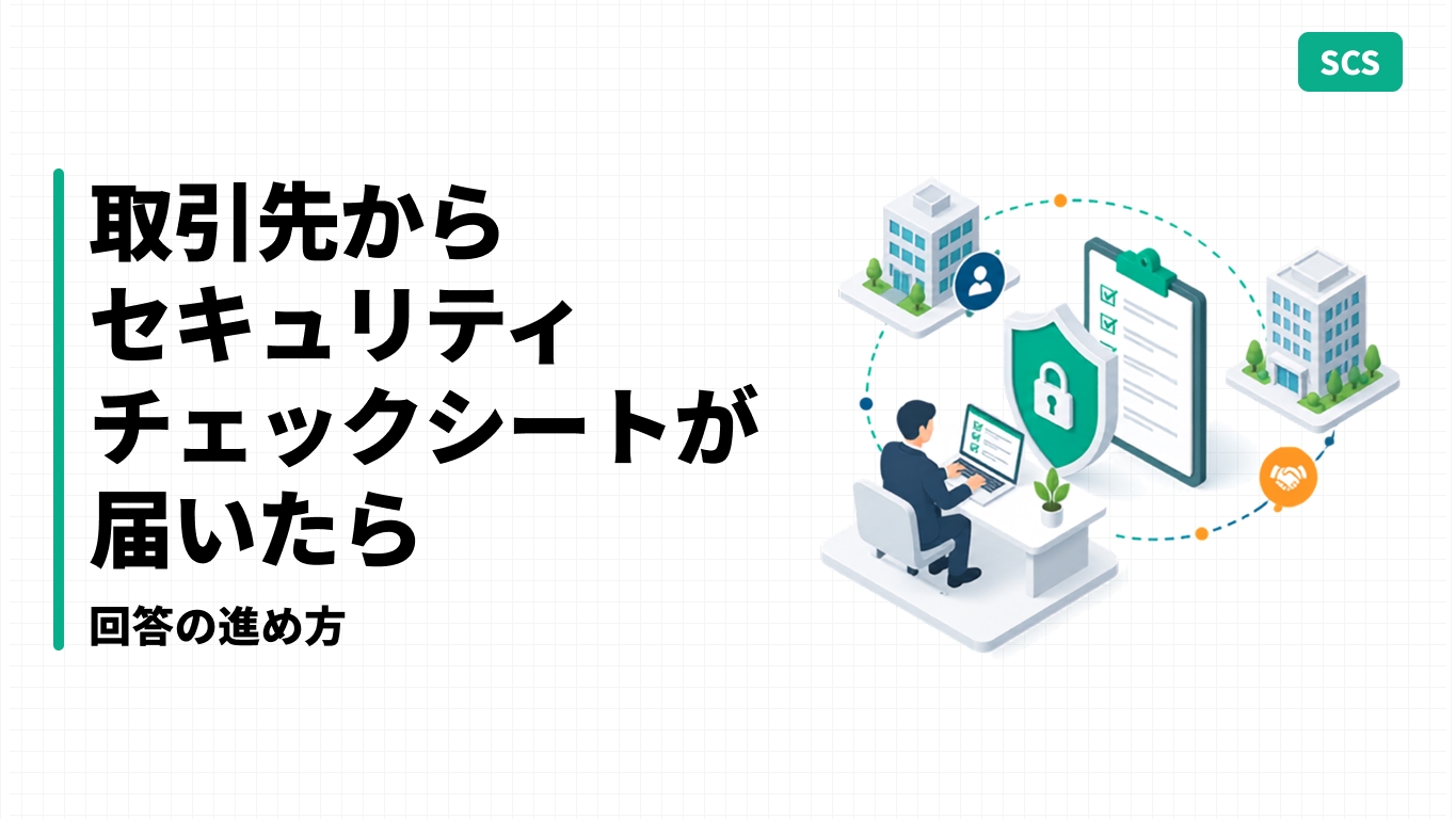 取引先からセキュリティチェックシートが届いたら｜回答の進め方