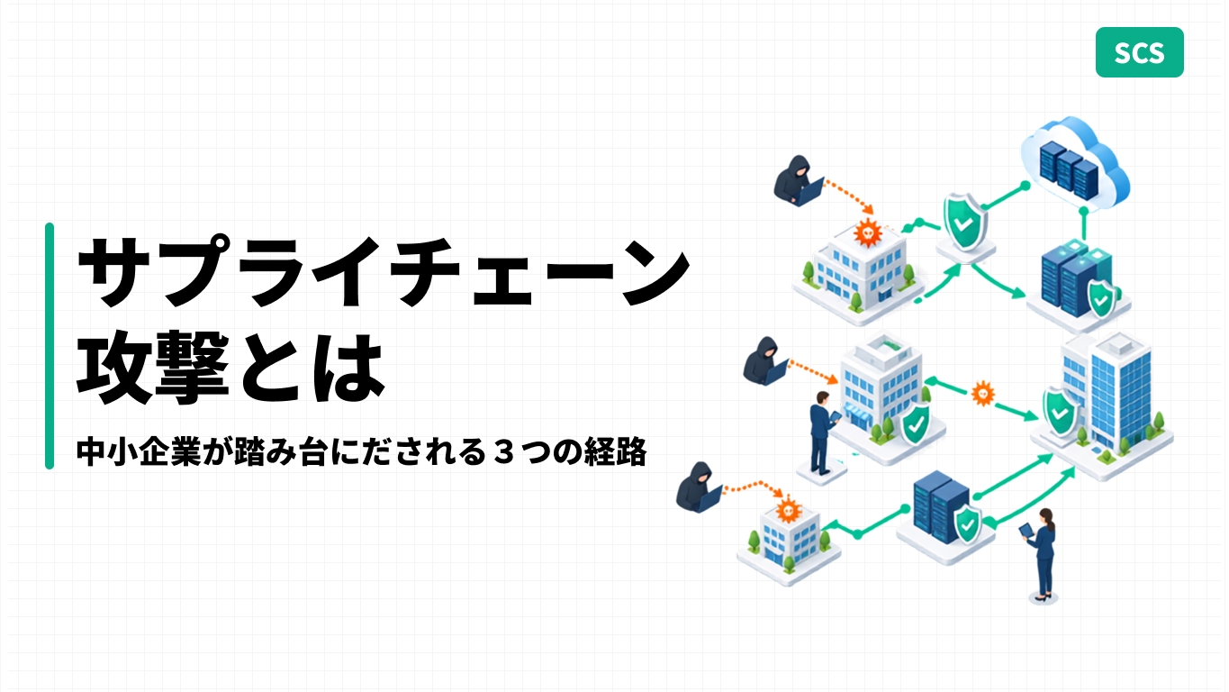 サプライチェーン攻撃とは｜中小企業が踏み台にされる3つの経路
