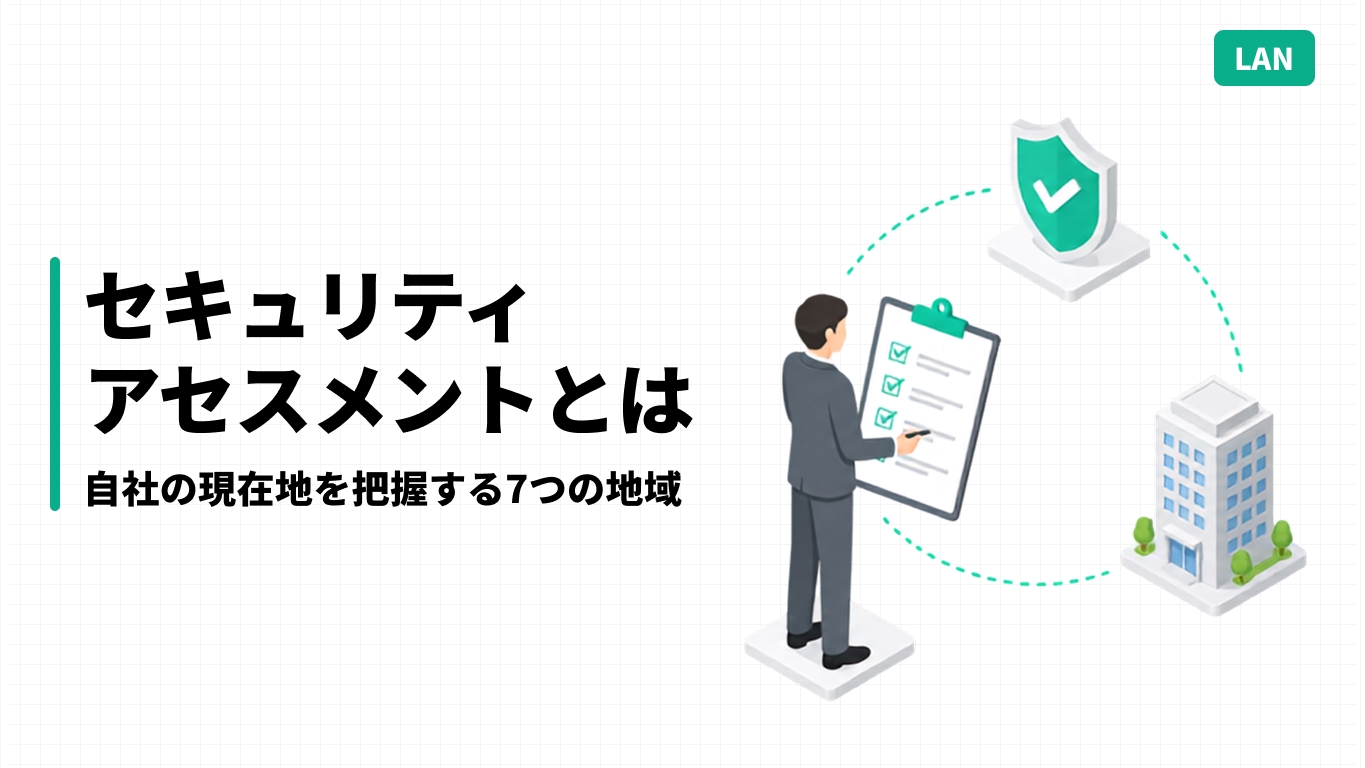 セキュリティアセスメントとは｜自社の現在地を把握する7つの領域
