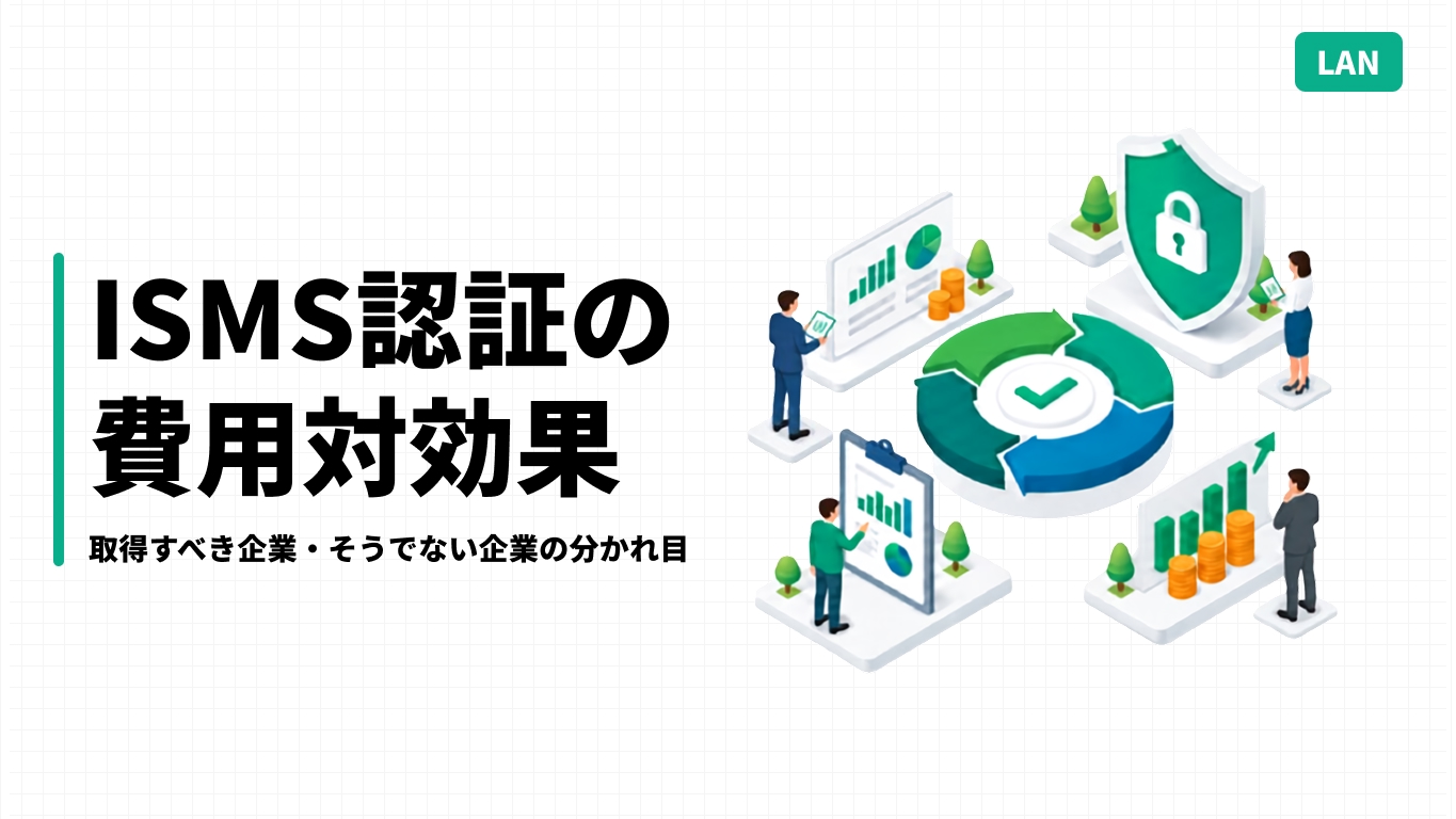 ISMS認証の費用対効果｜取得すべき企業・そうでない企業の分かれ目