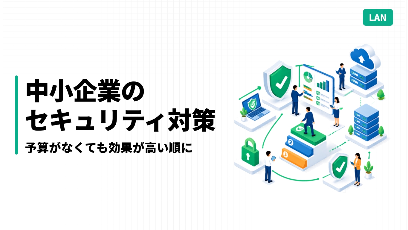 中小企業の情報セキュリティ対策｜予算がなくても効果が高い順に