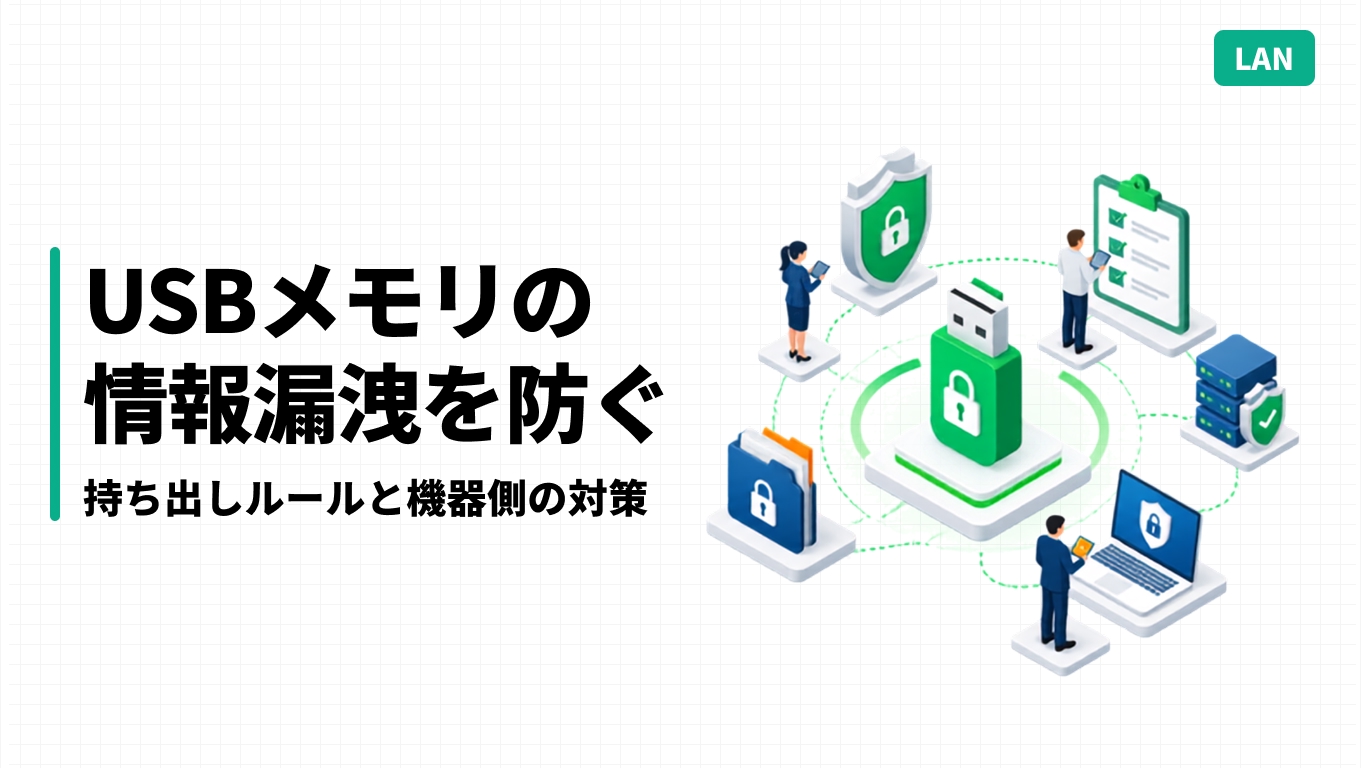 USBメモリの情報漏洩を防ぐ｜持ち出しルールと機器側の対策