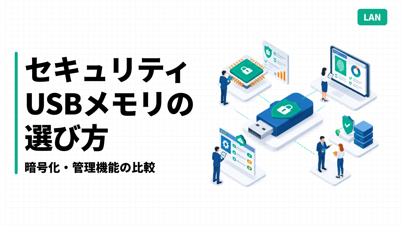 セキュリティUSBメモリの選び方｜暗号化・管理機能の比較