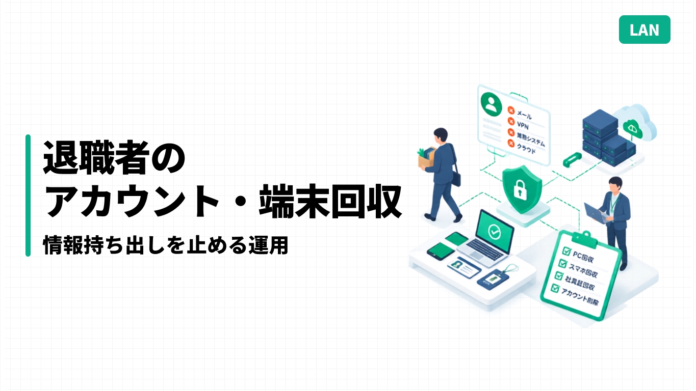 退職者のアカウント・端末回収｜情報持ち出しを止める運用