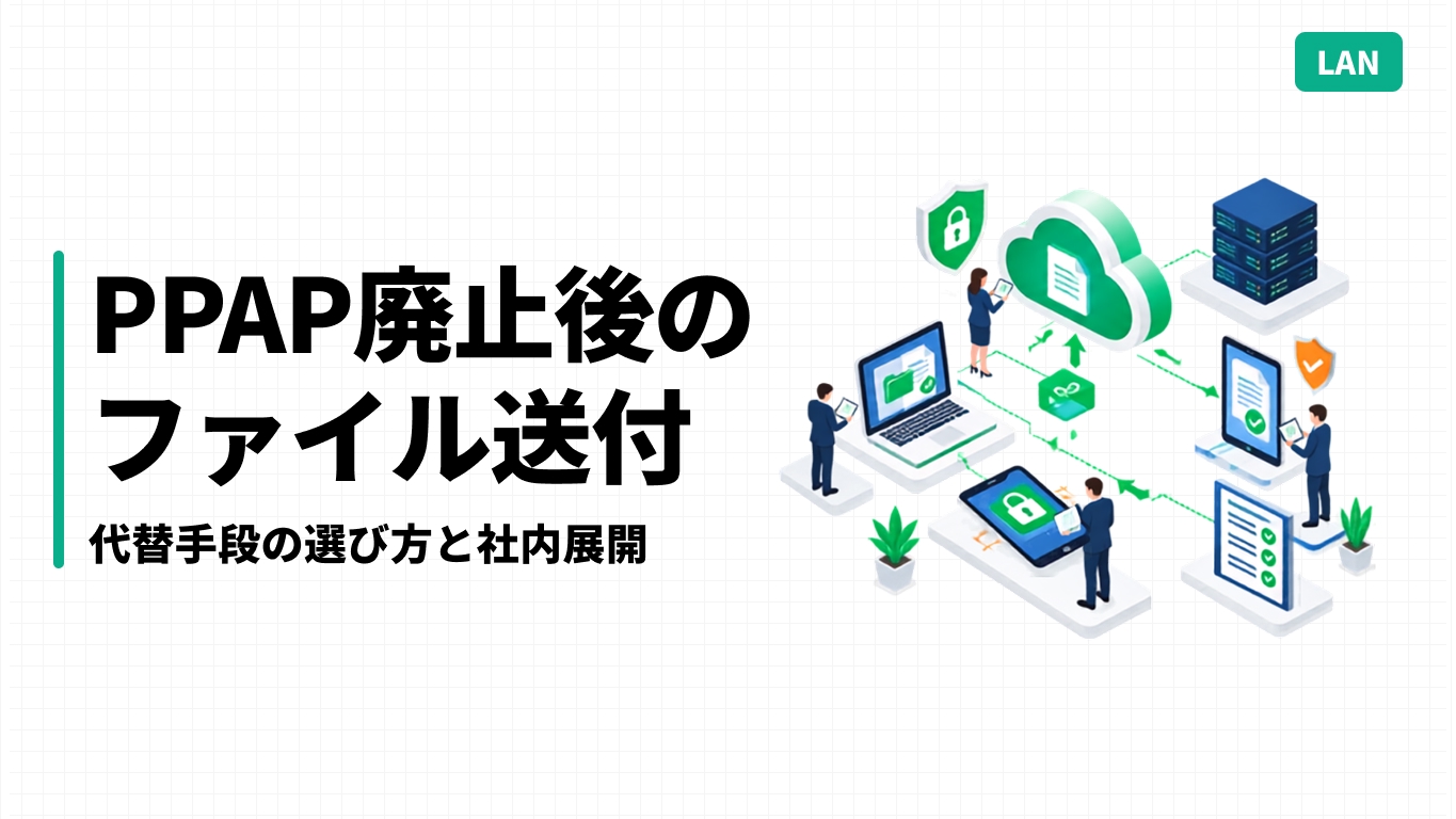 PPAP廃止後のファイル送付｜代替手段の選び方と社内展開