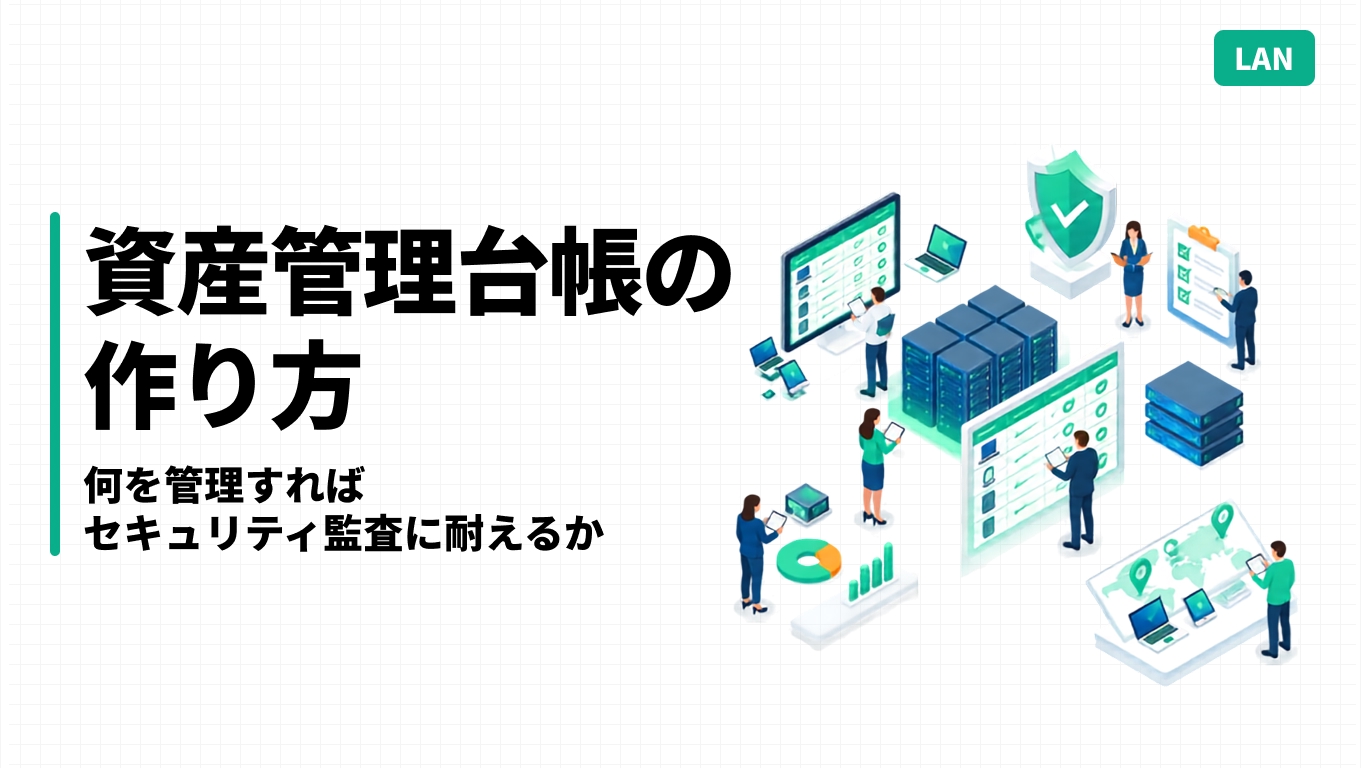 資産管理台帳の作り方｜何を管理すればセキュリティ監査に耐えるか