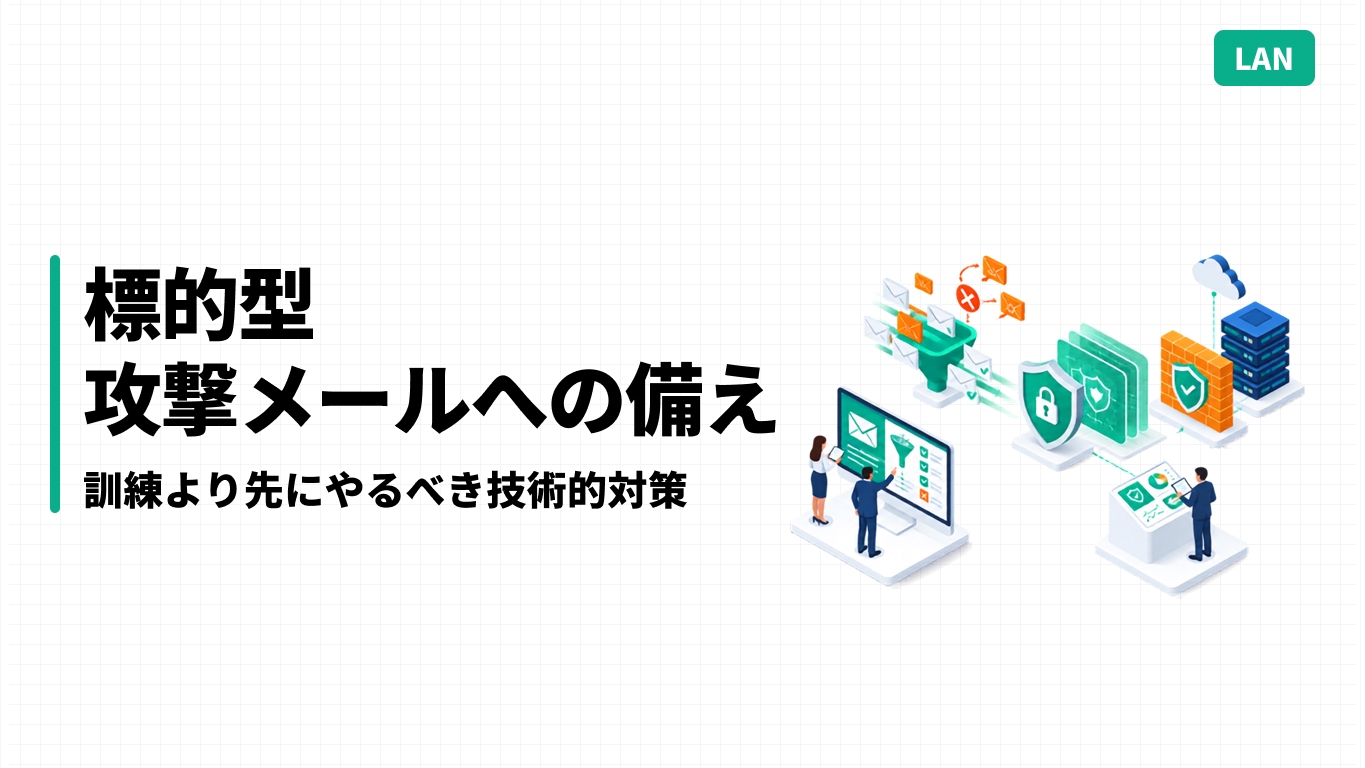 標的型攻撃メールへの備え｜訓練より先にやるべき技術的対策