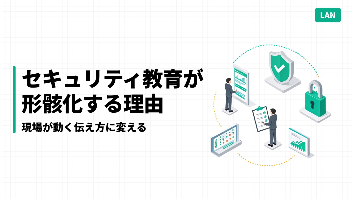 セキュリティ教育が形骸化する理由｜現場が動く伝え方に変える