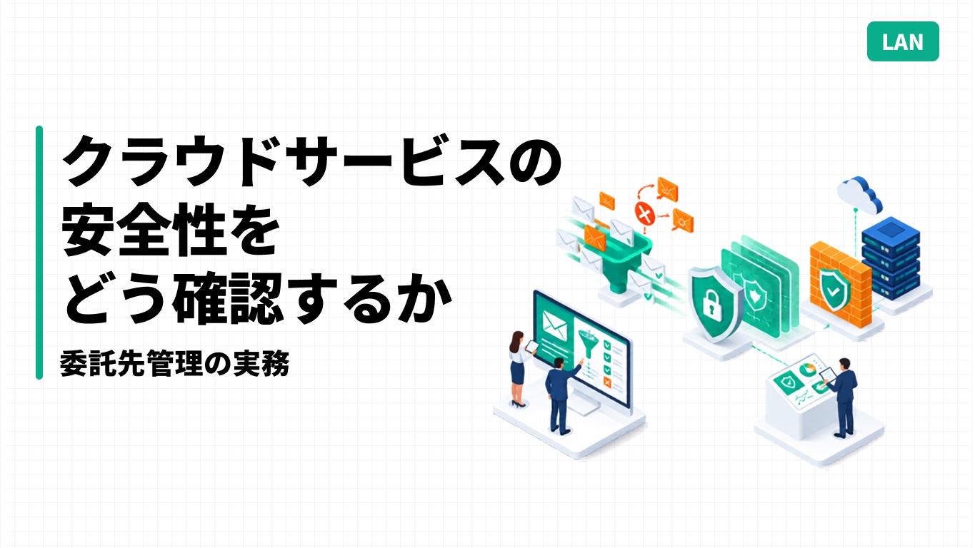 クラウドサービスの安全性をどう確認するか｜委託先管理の実務