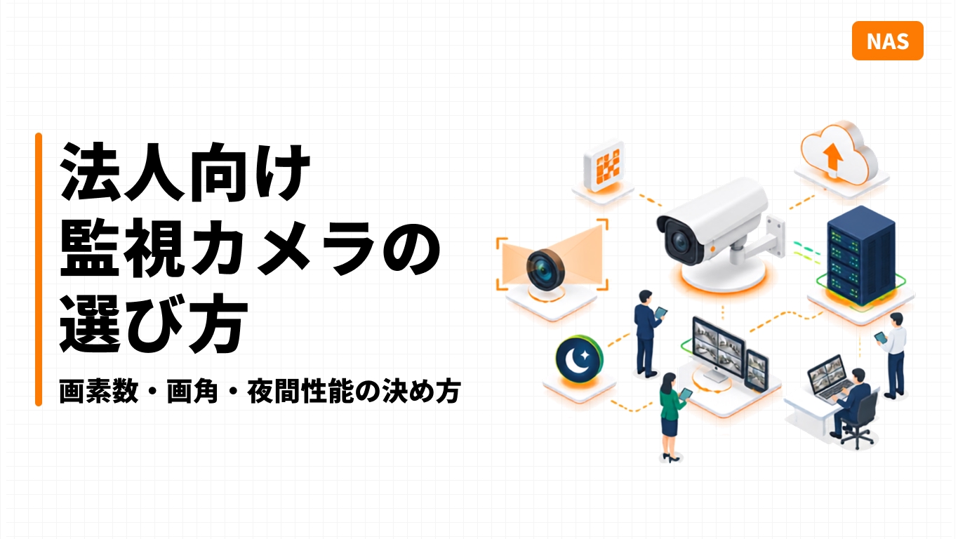 法人向け監視カメラの選び方｜画素数・画角・夜間性能の決め方